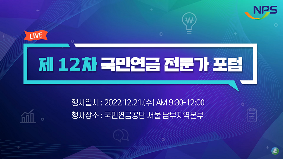 제12차 국민연금 전문가 포럼 유튜브 생중계 화면 갈무리. ⓒ 국민연금공단 유튜브