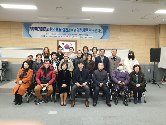지난 21일 당진시 송악스프츠센터에서 기후위기 대응과 탄소중립실천을 위한 당진시민 토크콘스트가 진행됐다. ⓒ (사)당진한국부인회
