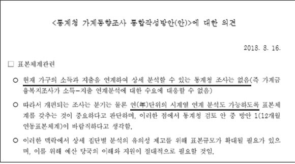 당시 통계청 의견. ⓒ 유경준 국민의힘 의원실