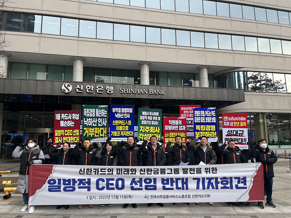 지난 15일, 전국사무금융서비스노동조합 신한카드지부와 신한라이프지부는 '일방적인 CEO 선임 반대 기자회견'을 열었다. = 황현욱 기자