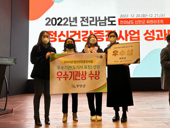 무안군은 2022년 전라남도 정신건강증진사업 우수기관으로 선정됐다. ⓒ 무안군