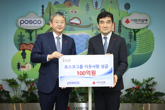 포스코그룹이 연말 이웃돕기 성금으로 100억원을 사회복지공동모금회에 기탁했다. ⓒ 포스코그룹