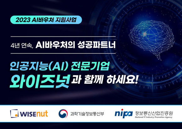 와이즈넛이 4년 연속 'AI바우처 지원사업'의 성공파트너로 선정되면서, AI솔루션 및 서비스 도입을 희망하는 수요기업들을 모집한다. ⓒ 와이즈넛
