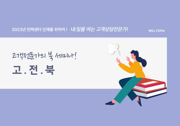 윌토피아가 내년 1월부터 매달 1회씩 화상으로 진행되는 북세미나를 진행한다. ⓒ 윌토피아