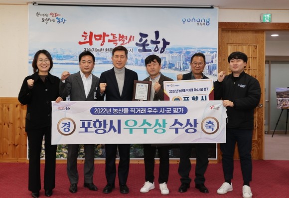 포항시 농식품유통과 직원들이 경북도의 ‘2022년 농산물 직거래 우수 시군 종합평가’에서 우수상을 수상한 후 기념촬영을 하고 있다. © 포항시