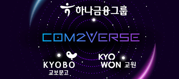 컴투버스는 지난해 8월 SK네트웍스와 첫 번째 투자 파트너십을 체결했으며, 다양한 라이프스타일 서비스를 가상 세계를 통해 선보이는 공동 사업 기회를 모색하고 있다. ⓒ 컴투스