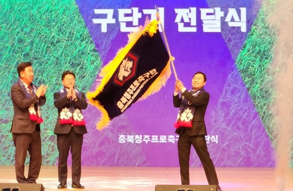 충북청주FC 창단식 열고 힘찬 출발(구단기 전달). ⓒ 청주시