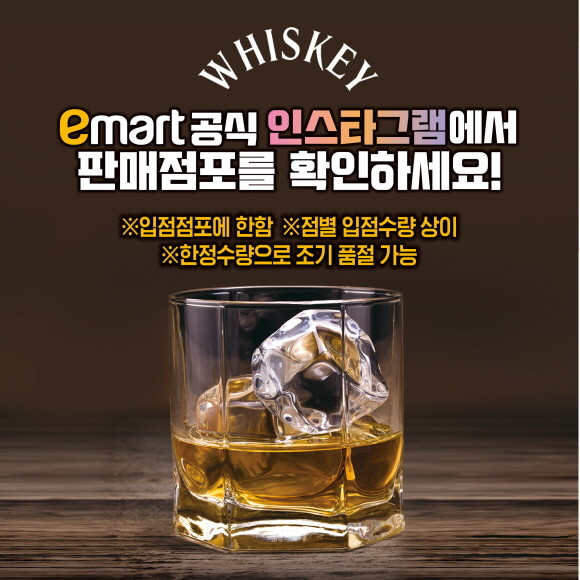 이마트가 6일, 7일 2일간 발베니, 맥켈란을 비롯 2022년 인기 위스키 7종 행사를 진행한다. © 이마트