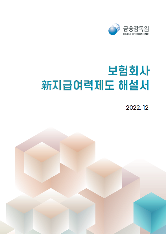 금융감독원은 보험업 건전성 규제 관련 설명을 담은 '신지급여럭제도 해설서'를 발간했다. ⓒ 금융감독원