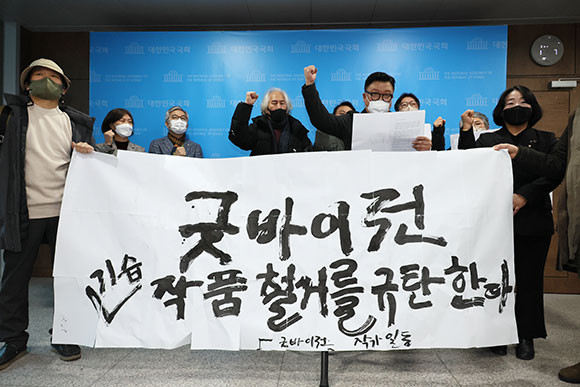 굿바이전조직위원회 등 공동 주관·주최 단체 및 국회의원들은 전시 무산에 반발했다. ⓒ 연합뉴스