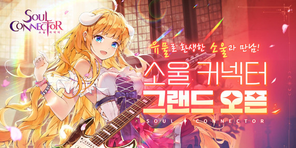 지난달 사전등록을 시작한 '소울 커넥터'는 아름답고 방대한 세계관을 배경으로 퀄리티 높은 일러스트와 탄탄한 콘텐츠를 내세워 출시전부터 많은 관심을 받고 있다. ⓒ 게임펍