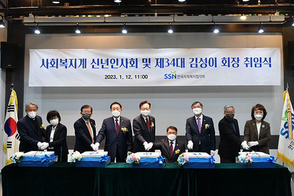 2023년 사회복지계 신년인사회 및 제34대 회장 취임식에 김성이 신임 한국사회복지협의회장(왼쪽에서 네 번째)이 참석했다.