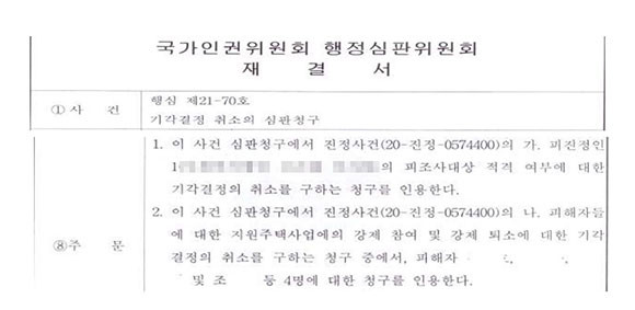 국가인권위원회 행정심판위원회 재결서. ⓒ 장애인거주시설이용자부모회