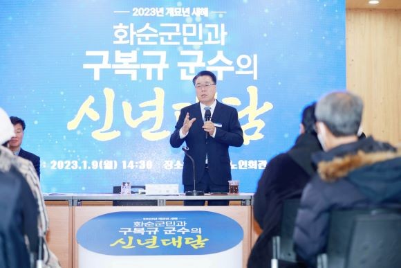 구복규 화순군수는 지난 9일부터 읍면을 순회하면서 지난 성과와 군정 계획을 설명하고 애로사항과 건의사항을 듣고 있다. ⓒ 화순군