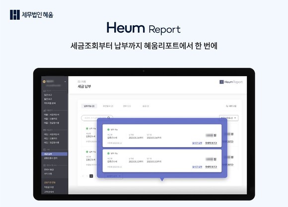혜움랩스는 '세무 리포트 시스템'에 세금 조회 및 납부 기능을 새롭게 추가했다고 밝혔다. ⓒ 혜움랩스