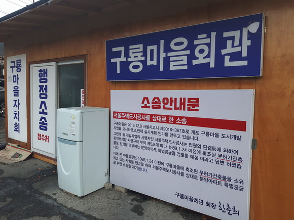 구룡마을은 개발 방식과 보상을 두고 지자체와 주민간 갈등이 이어지고 있다. ⓒ 프라임경제