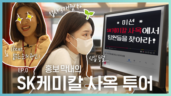 SK케미칼이 공식 유튜브 채널을 운영한다. ⓒ SK케미칼