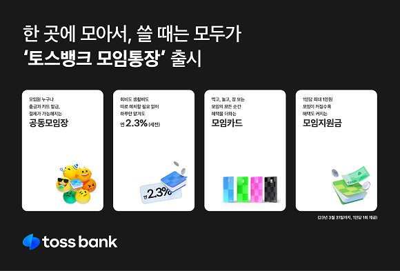 토스뱅크는 1일 모임통장을 선보임과 동시에 기자간담회를 진행했다. ⓒ 토스뱅크