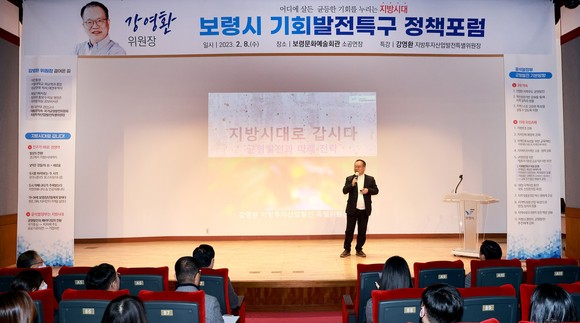 8일 보령문화예술회관 소공연장에서 강영환 지방투자산업발전특별위원장이 보령시 기회발전특구 정책포럼에서 비전과 전략에 대해 강의하고 있다. ⓒ 보령시