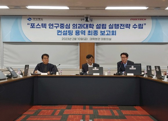 포항시가 10일 경상북도, 포스텍 등 주요 기관 관계자가 참석한 가운데 '포스텍 연구 중심 의과대학 실행전략 수립 용역 최종보고회'를 개최했다. 좌측부터 김진현 경북도 복지건강국장, 김무환 포스텍 총장, 권혁원 포항시 일자리경제국장. ⓒ 포항시청