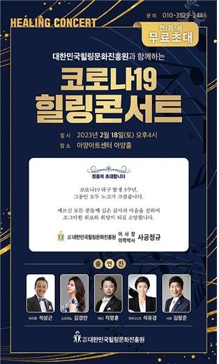 (사)대한민국힐링문화진흥원이 대구시민을 위한 '코로나19 힐링 콘서트'를 개최한다. ⓒ 프라임경제