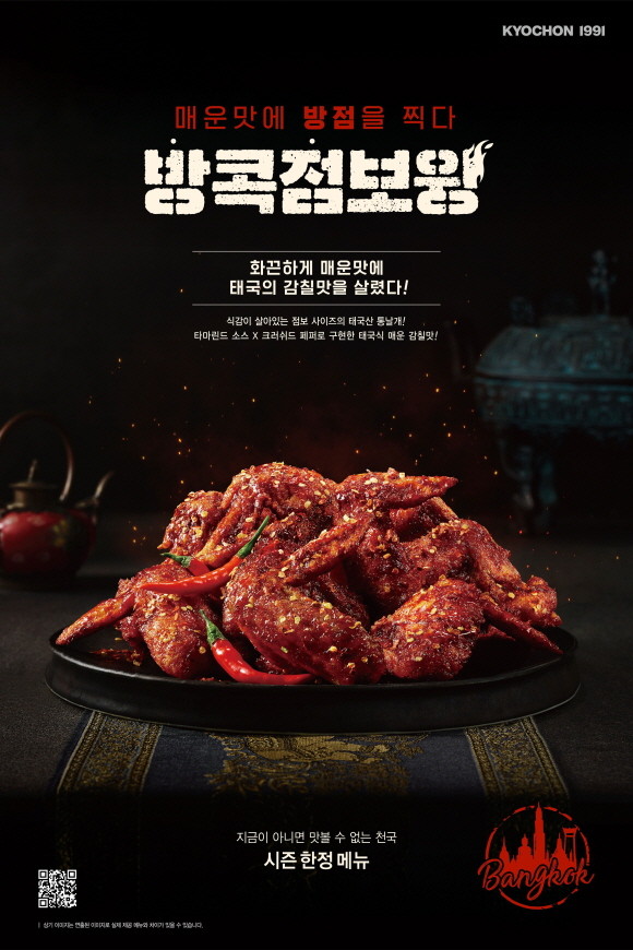 교촌치킨이 시즌 한정 메뉴로 태국식 매운맛 치킨인 '방콕점보윙'을 선보였다. © 교촌치킨