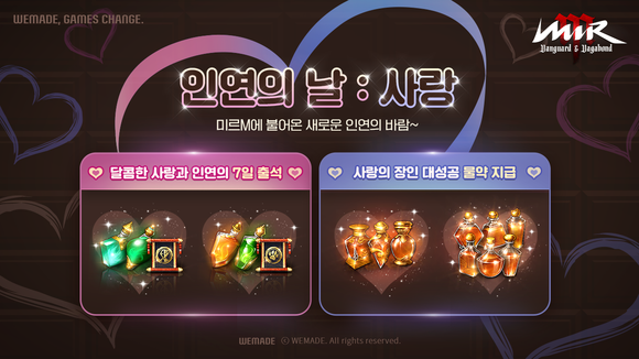위메이드의 MMORPG '미르M: 뱅가드 앤 배가본드'(이하 미르M)가 '인연의 날: 사랑' 이벤트를 개최했다. ⓒ 위메이드