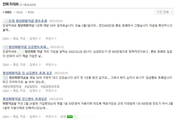 청년희망적금 연간한도 초과에 대한 질문이 넘쳐나고 있다. ⓒ 네이버 지식인 갈무리