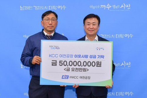 (주)KCC 여천공장(대표 정몽진)은 여수시에 복지위기가구 주거환경 개선을 위한 성금 5000만원을 기탁했다. ⓒ 여수시