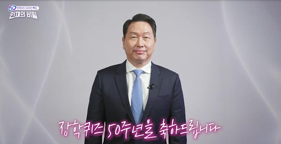 최태원 SK그룹 회장이 장학퀴즈 50주년을 맞아 축사를 하고 있다. ⓒ SK그룹
