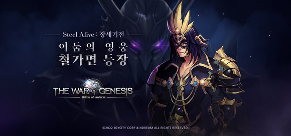 조이시티는 엔드림에서 개발한 전쟁 시뮬레이션 게임 '창세기전: 안타리아의 전쟁'에서 신규 영웅 '철가면'을 포함한 'Steel Alive' 업데이트를 실시했다. ⓒ 조이시티