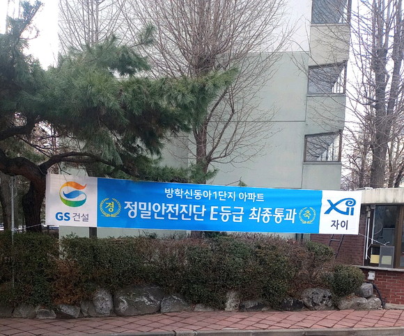 GS건설이 단지 내에 현수막을 내걸었다. ⓒ 프라임경제
