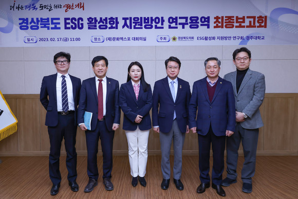 지난 17일 경주문화엑스포 대회실에서 '경상북도 ESG활성화 지원방안 연구용역' 최종보고회를 마치고 참석자들이 기념촬영을 하고 있다. =김진호 기자