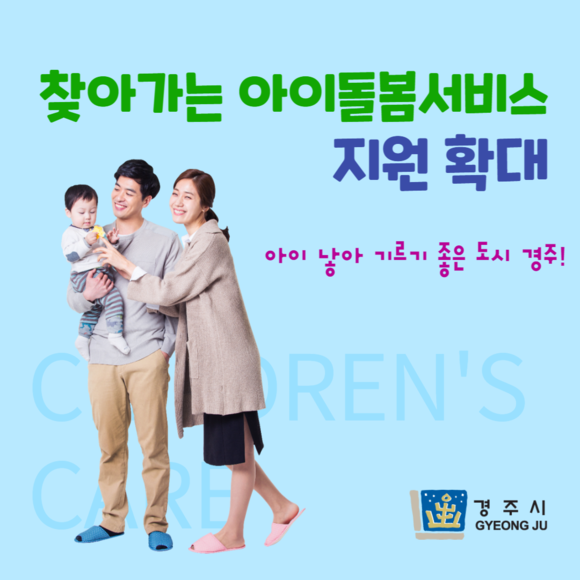 찾아가는 아이돌봄서비스 지원확대 포스터. ⓒ 경주시청