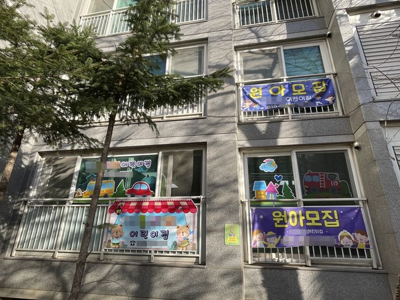 아파트 단지내 가정어린이집이 원아모집을 위해 플랜카드를 내걸었다. 하지만 저출생 여파로 원아모집이 되지 않아 8년동안 운영해온 어린이집을 올해 3월, 폐원하기로 결정했다. ⓒ 프라임경제