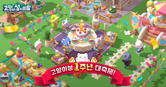 라이크잇게임즈가 자사 모바일 어드벤처 게임 '고양이 섬의 비밀' 서비스 1주년 이벤트를 진행한다고 21일 밝혔다. ⓒ 라이크잇게임즈