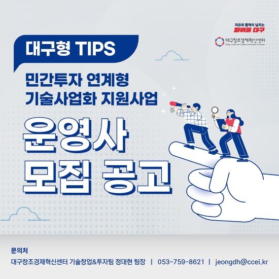 대구시 민간투자 연계형 기술사업화 지원사업 포스터. ⓒ 대구시