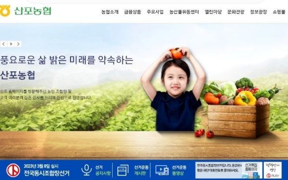 산포농협 홈페이지 켑쳐. ⓒ 프라임경제
