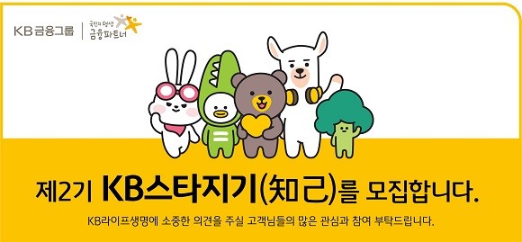KB라이프생명이 '제2기 KB스타지기(知己)'를 모집한다. ⓒ KB라이프