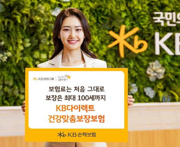 KB손해보험이 'KB다이렉트 건강맞춤보장보험'을 출시했다. ⓒ KB손해보험