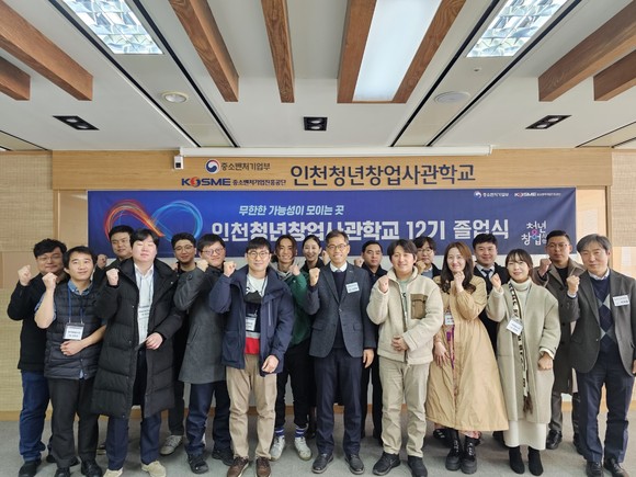 중소벤처기업진흥공단 인천지역본부가 어제 인천청년창업사관학교 12기 40개사 졸업식 및 간담회를 개최했다. ⓒ 중소벤처기업진흥공단 인천지역본부