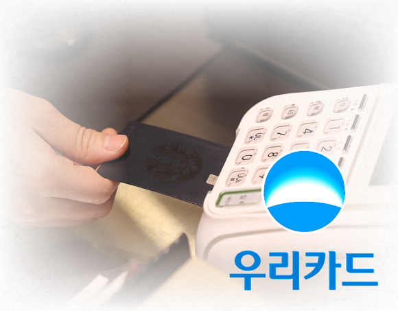 우리카드는 올 2분기에 '독자 가맹점' 공식 출범을 앞두고 있다. = 황현욱 기자