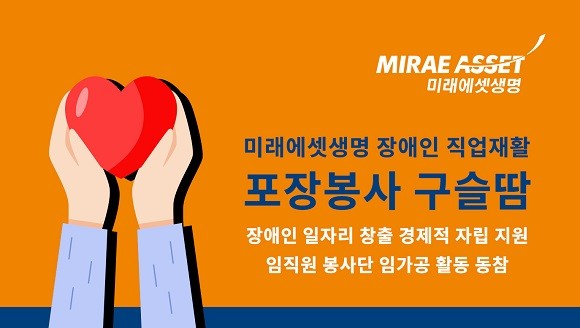 21일, 미래에셋생명은 서울 우리마포종합복지관에서 임직원 20여명이 참여한 가운데 마포구 장애인들의 임가공 직업재활 활동을 돕는 봉사활동을 진행했다. ⓒ 미래에셋생명