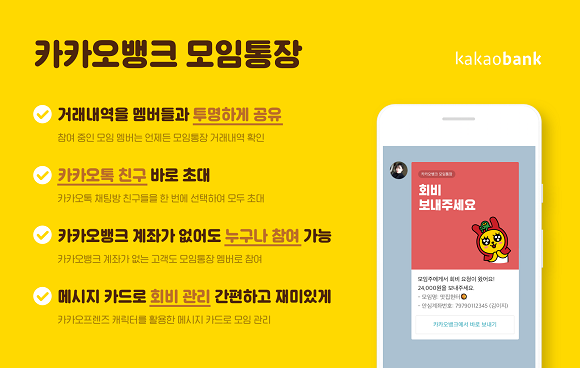 지난 2018년 12월 처음 선보인 카카오뱅크의 모임통장 ⓒ 카카오뱅크