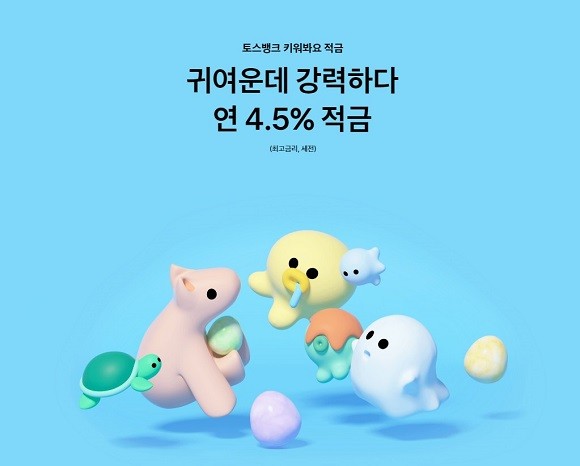 토스뱅크 '키워봐요 적금' 상품은 50대 이상 고객 비중이 20%로 집계됐다. ⓒ 토스뱅크 갈무리