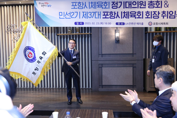 23일 포항UA컨벤션에서 개최된 포항시체육회장 취임식에서 나주영 회장이 회기를 흔들고 있다. = 김진호 기자