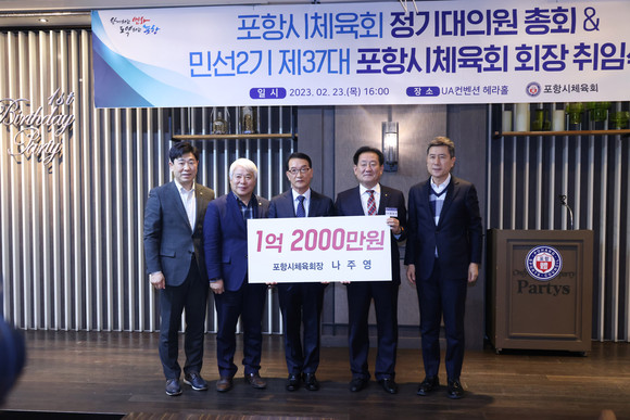 포항시체육회 취임식에서 나주영 회장이 김유곤 부회장에게 체육발전기금 1억2000만원을 전달하고 있다. = 김진호 기자