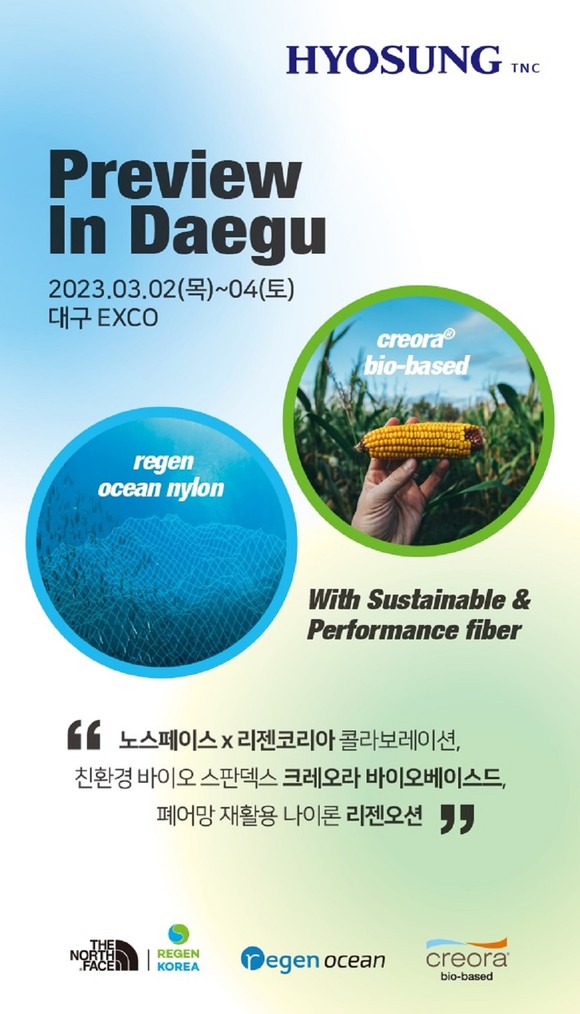 효성티앤씨가 PID에 참가해서 친환경 섬유를 대거 선보였다. ⓒ 효성