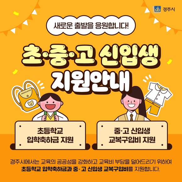 교복비와 입학축하금을 지원한다는 내용의 경주시 홍보팜플렛. ⓒ 경주시청