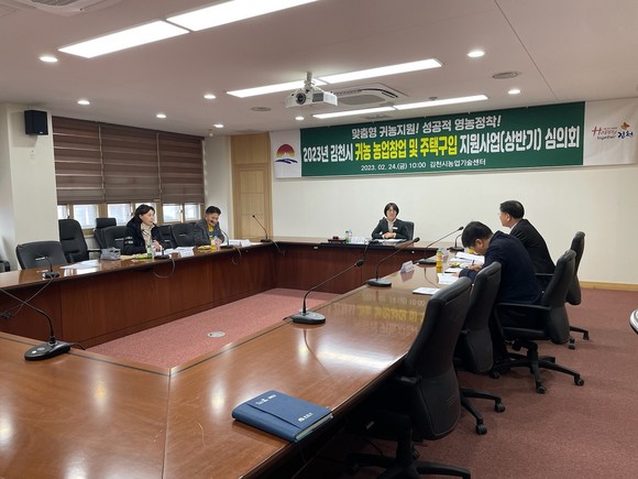 2023년도 상반기 귀농 농업창업 및 주택구입 지원사업 대상자 선정 심의회를 지난 24일 개최했다. ⓒ 김천시